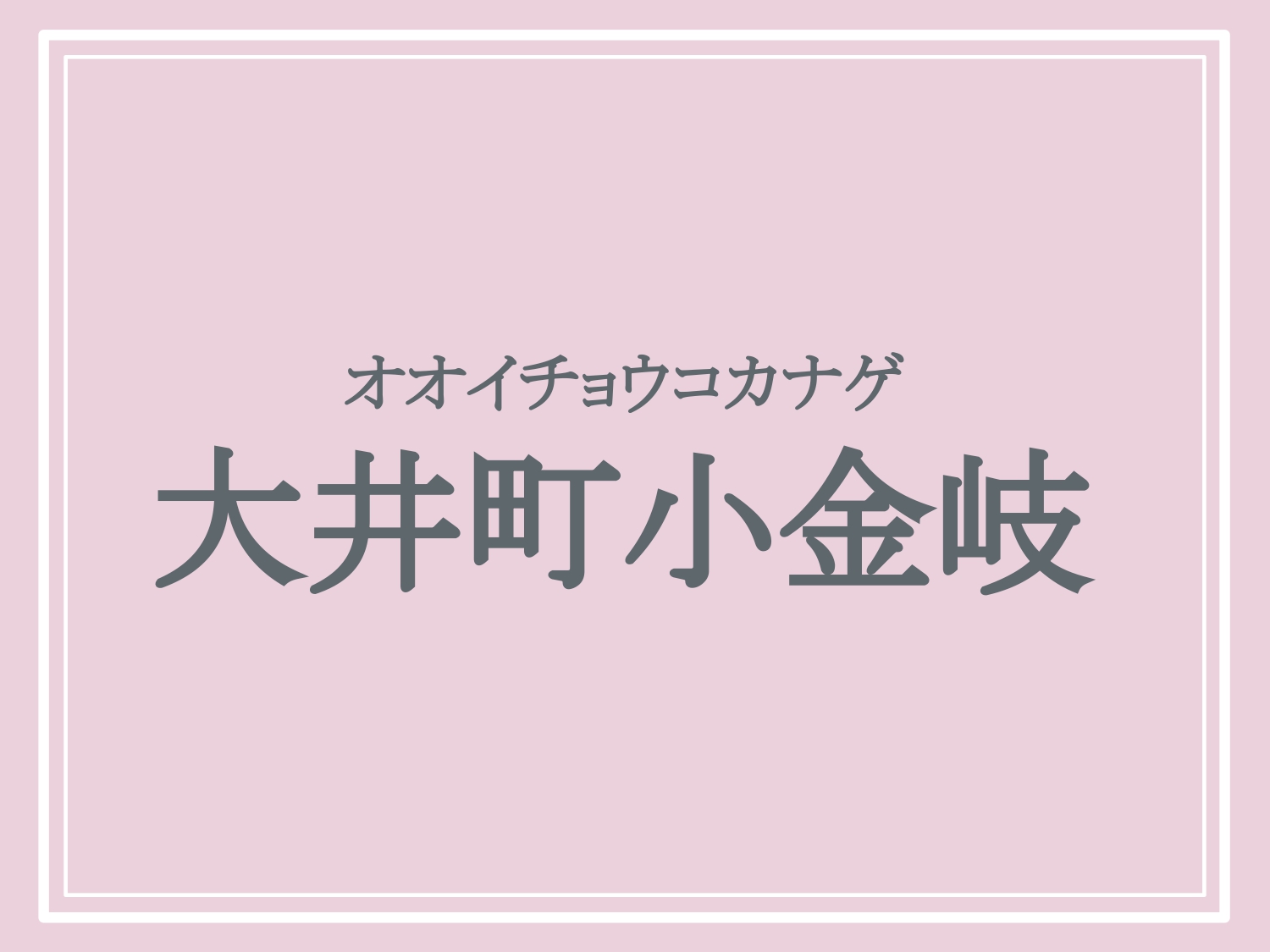 亀岡市の難読地名「大井町小金岐」の読み方