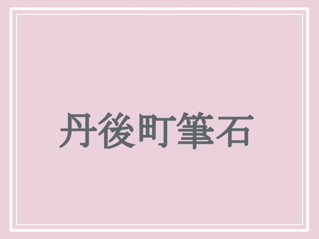 京丹後市の難読地名「丹後町筆石」