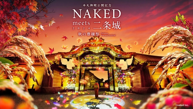 NAKED meets 二条城 2024 秋の豊穣祭　アイキャッチ