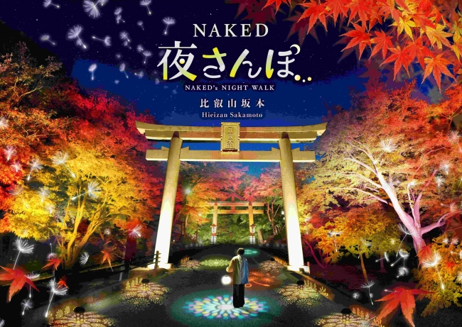 『NAKED夜さんぽ™ 比叡山坂本』のキービジュアル