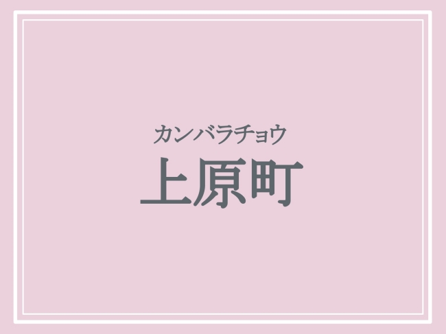 上原町の読み方