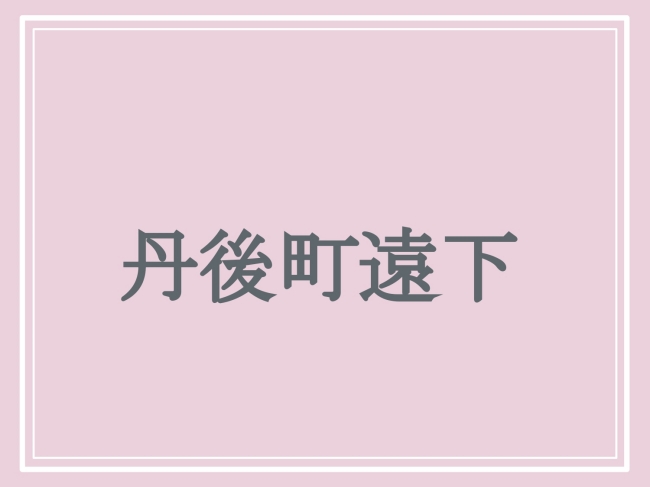 京丹後市の難読地名「丹後町遠下」