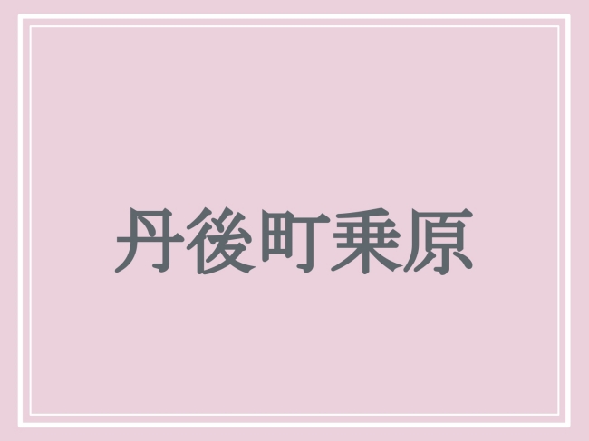 京丹後市の難読地名「丹後町乗原」