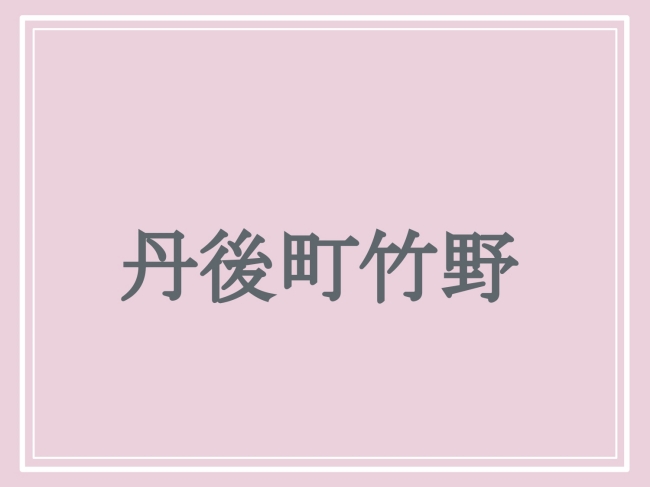 京丹後市の難読地名「丹後町竹野」