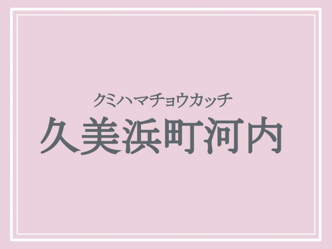 京丹後市の難読地名「久美浜町河内」の読み方