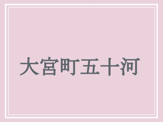 京丹後市の難読地名「大宮町五十河」