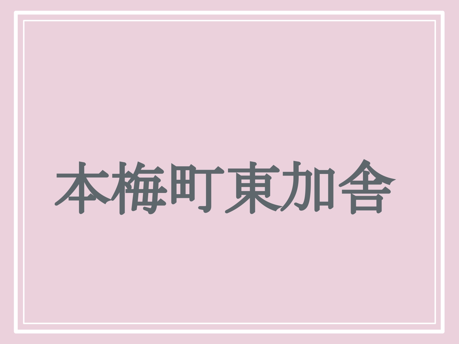 亀岡市の難読地名「本梅町東加舎」