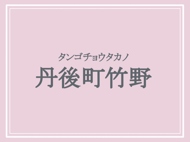 京丹後市の難読地名「丹後町竹野」の読み方