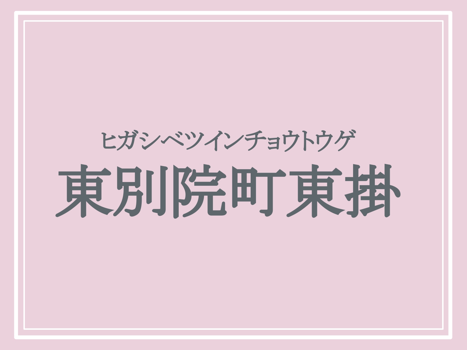 亀岡市の難読地名「東別院町東掛」の読み