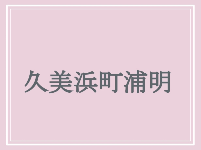 京丹後市の難読地名「久美浜町浦明」