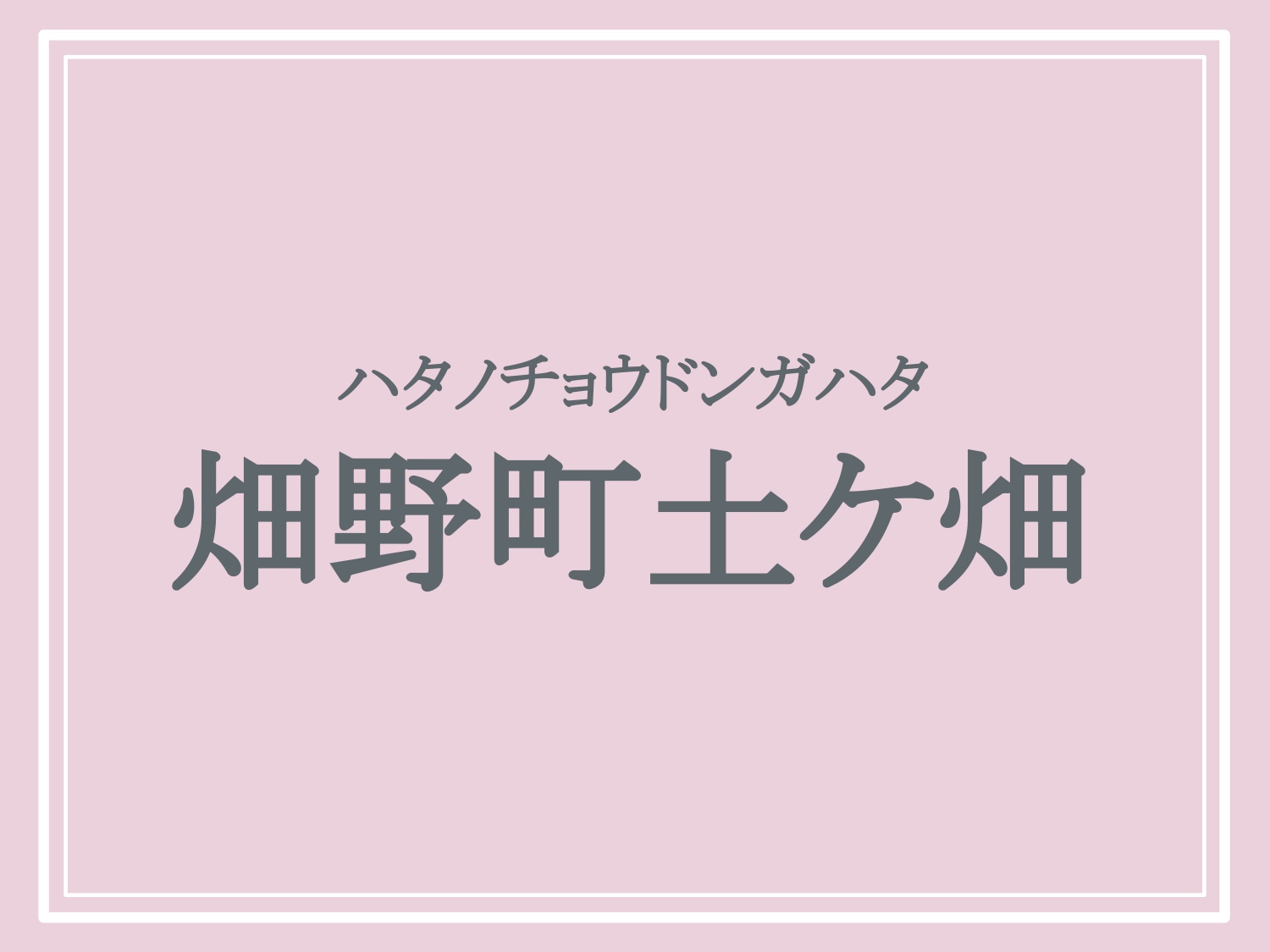 亀岡市の難読地名「畑野町土ケ畑」の読み方