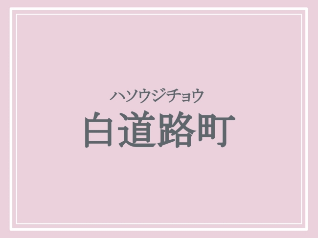 白道路町の読み方