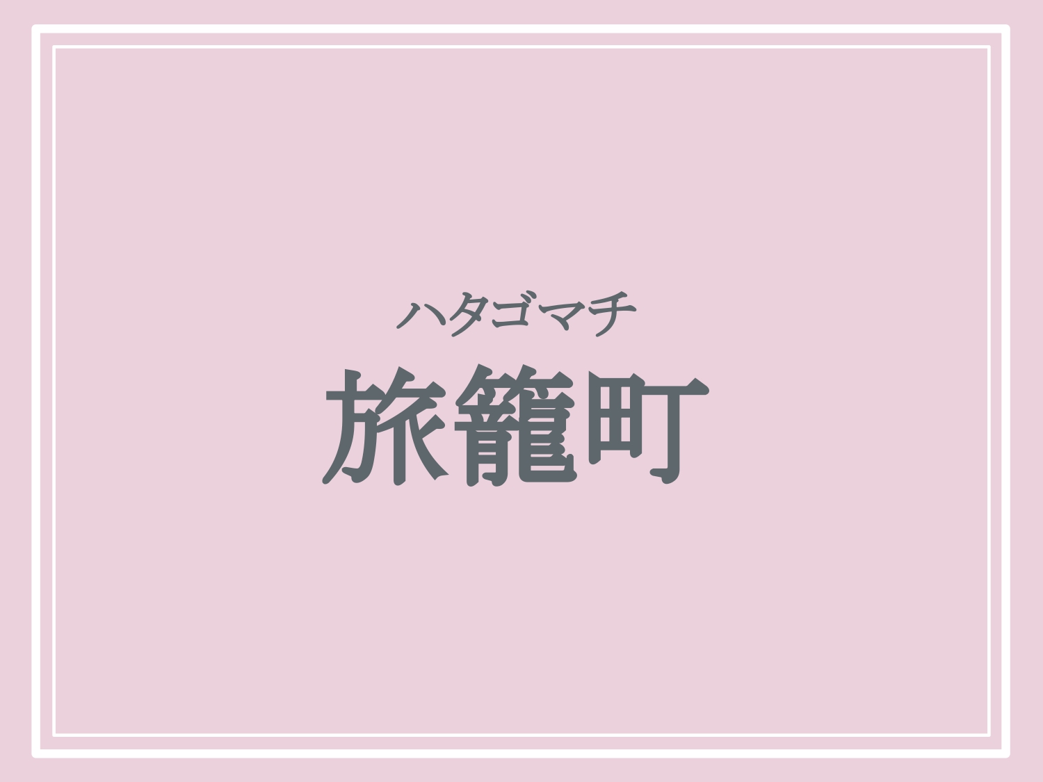 亀岡市の難読地名「旅籠町」の読み方