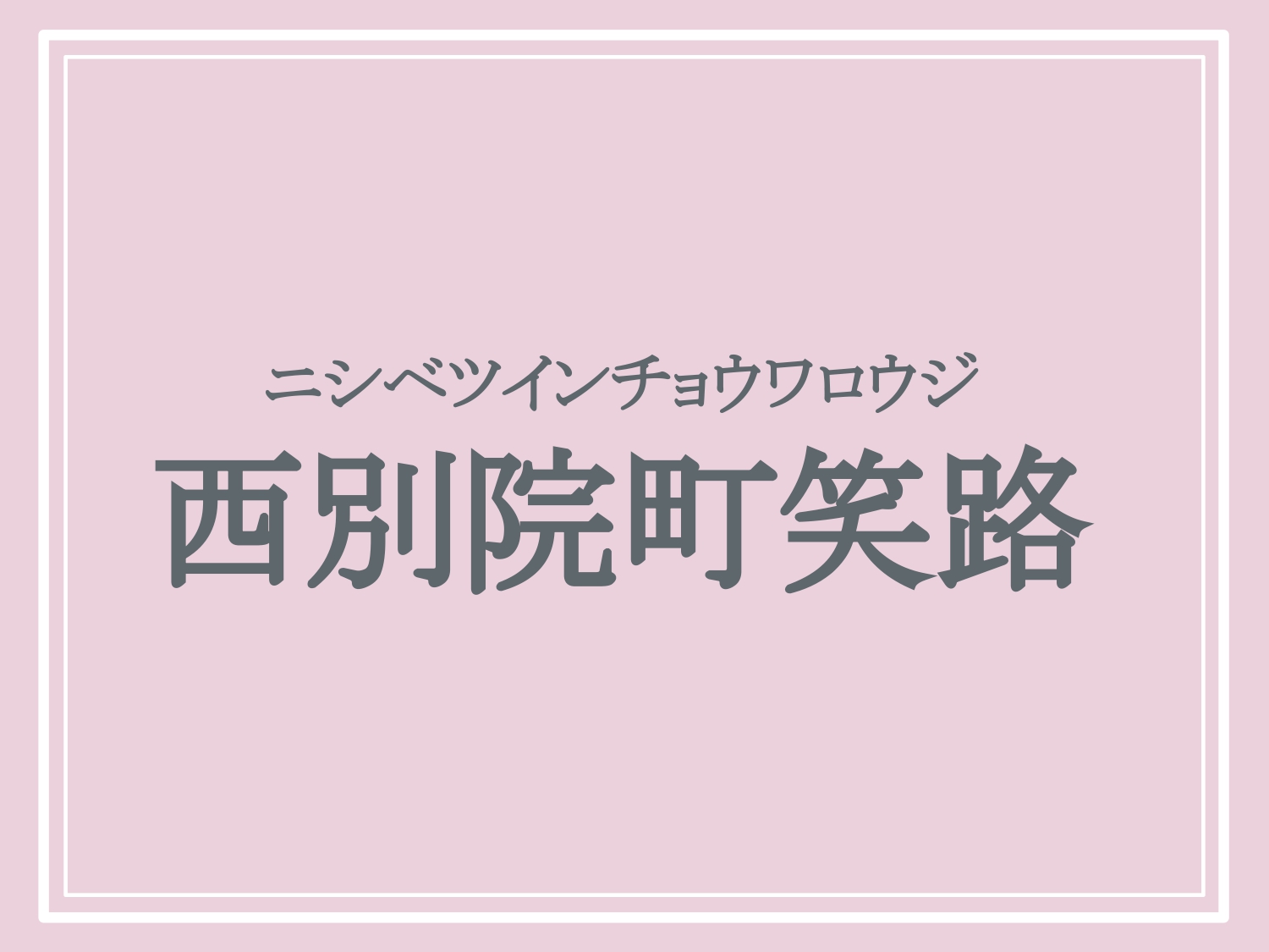 亀岡市の難読地名「西別院町笑路」の読み方