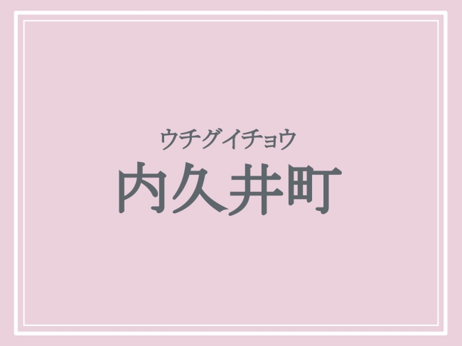 内久井町の読み方