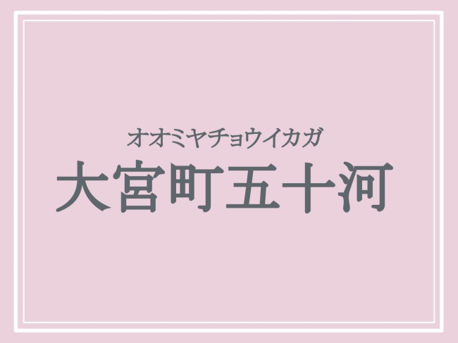 京丹後市の難読地名「大宮町五十河」の読み方