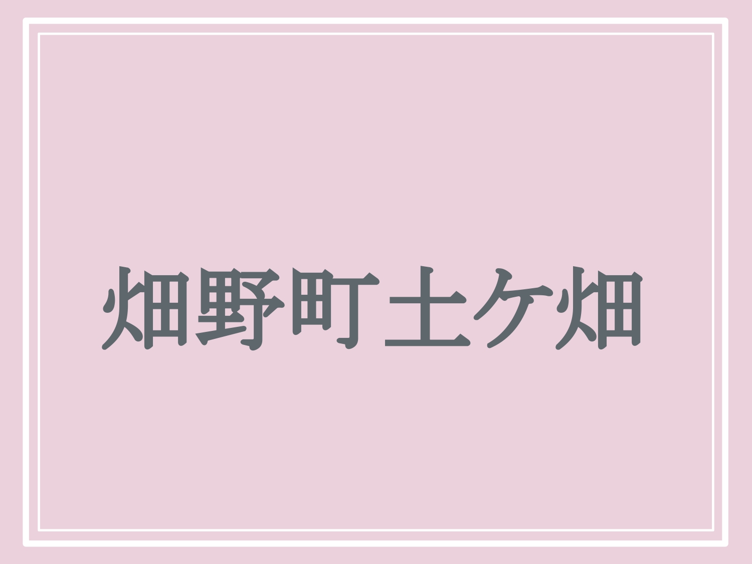 亀岡市の難読地名「畑野町土ケ畑」