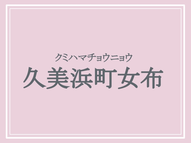 京丹後市の難読地名「久美浜町女布」の読み方