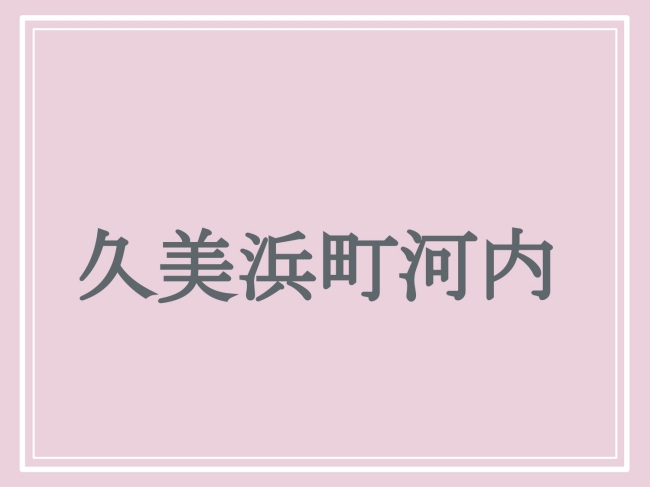 京丹後市の難読地名「久美浜町河内」