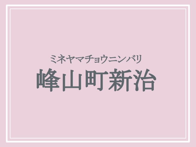 京丹後市の難読地名「峰山町新治」の読み方