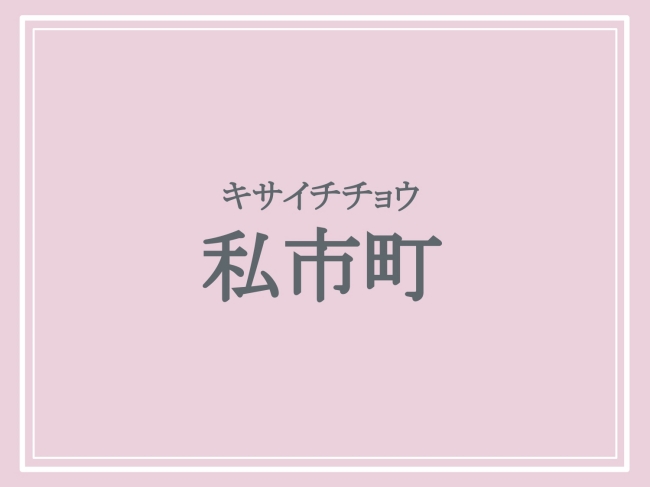 私市町の読み方