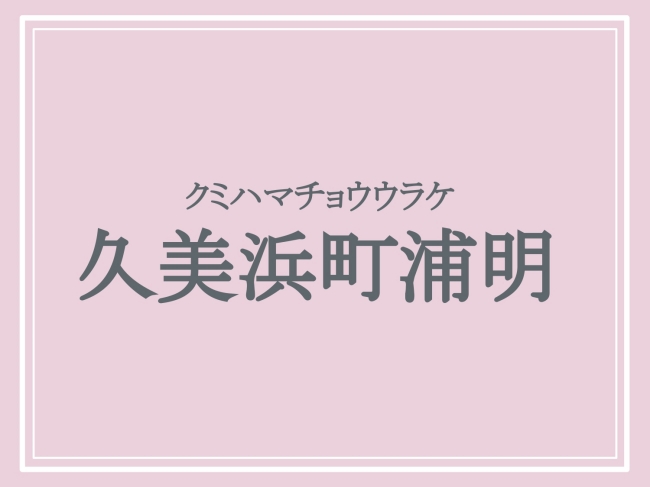 京丹後市の難読地名「久美浜町浦明」の読み方