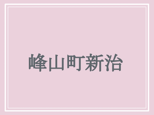 京丹後市の難読地名「峰山町新治」