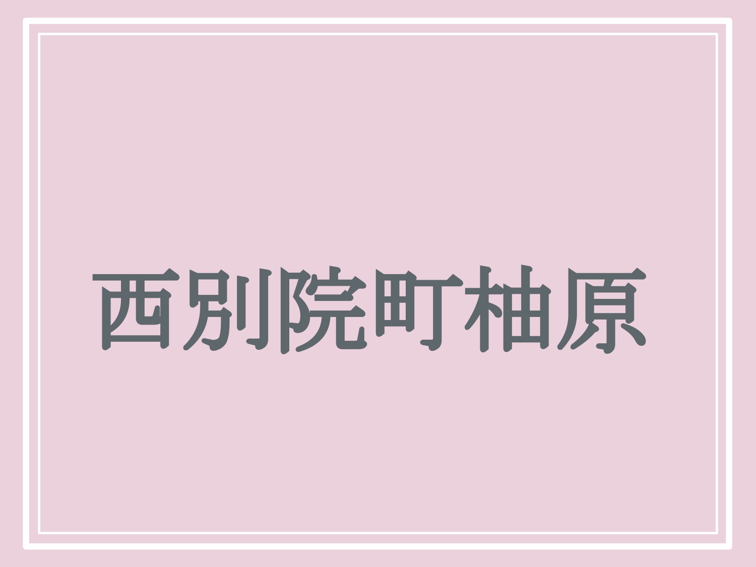 亀岡市の難読地名「西別院町柚原」