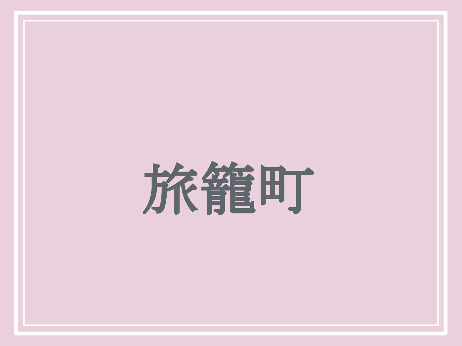 亀岡市の難読地名「旅籠町」