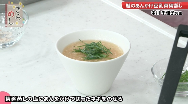 鮭のあんかけ豆乳茶碗蒸し完成