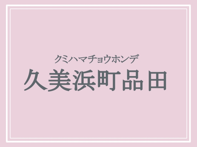 京丹後市の難読地名「久美浜町品田」の読み方