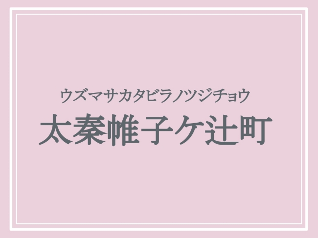 難読地名「太秦帷子ケ辻町」の読み方