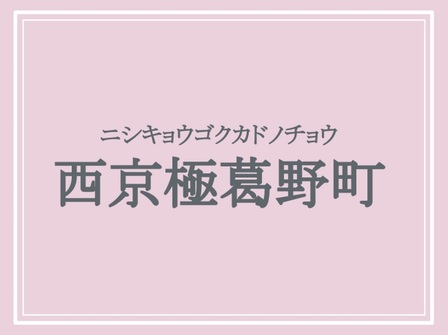 難読地名「西京極葛野町」の読み方