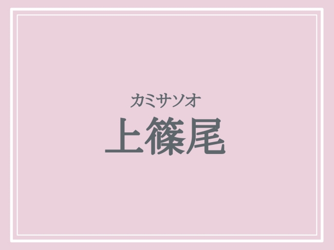 上篠尾の読み方