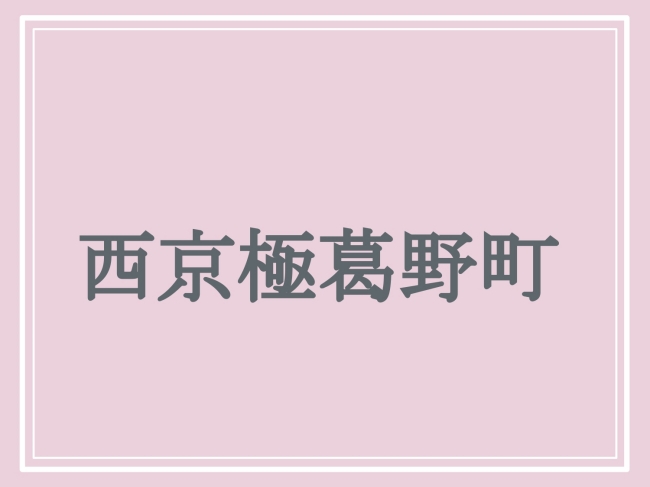 難読地名「西京極葛野町」