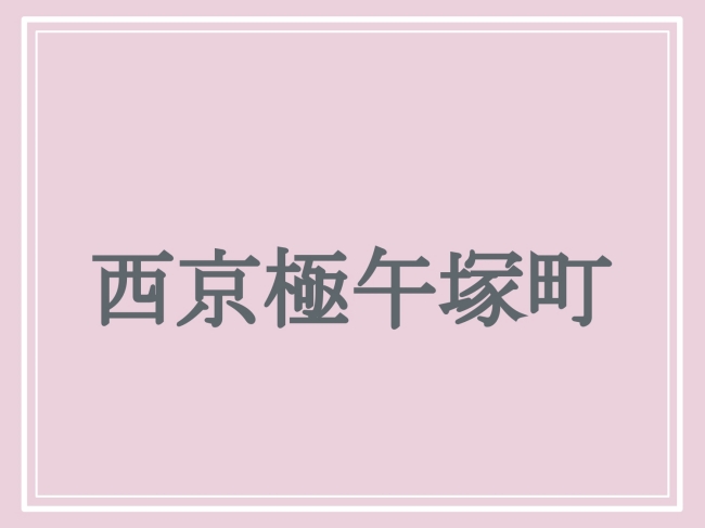 難読地名「西京極午塚町」