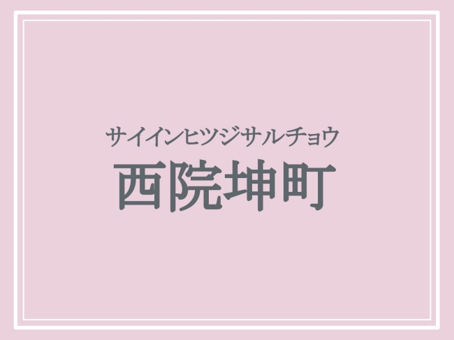 難読地名「西院坤町」の読み方