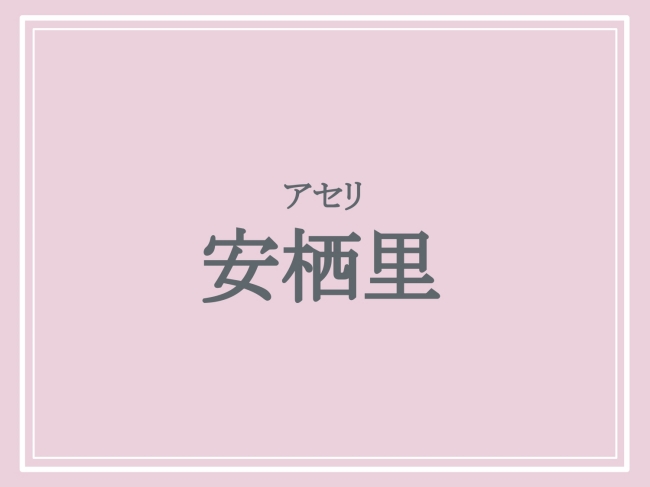 難読地名「安栖里」の読み方