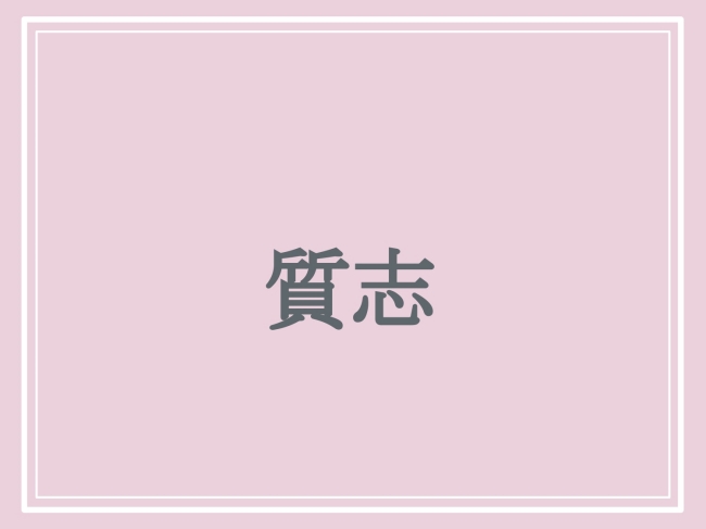 難読地名「質志」