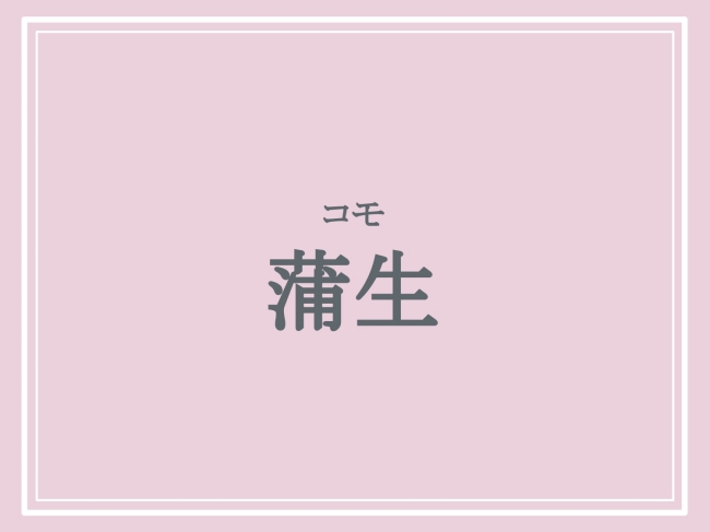 難読地名「蒲生」の読み方