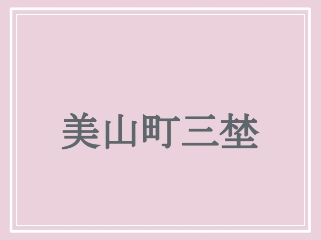 難読地名「美山町三埜」