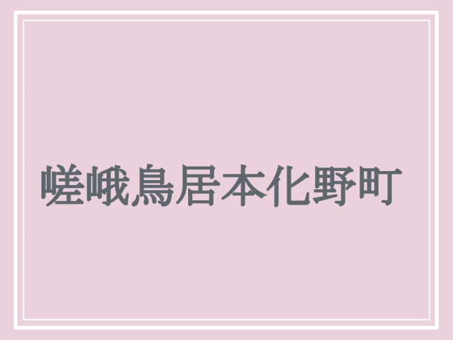 難読地名「嵯峨鳥居本化野町」