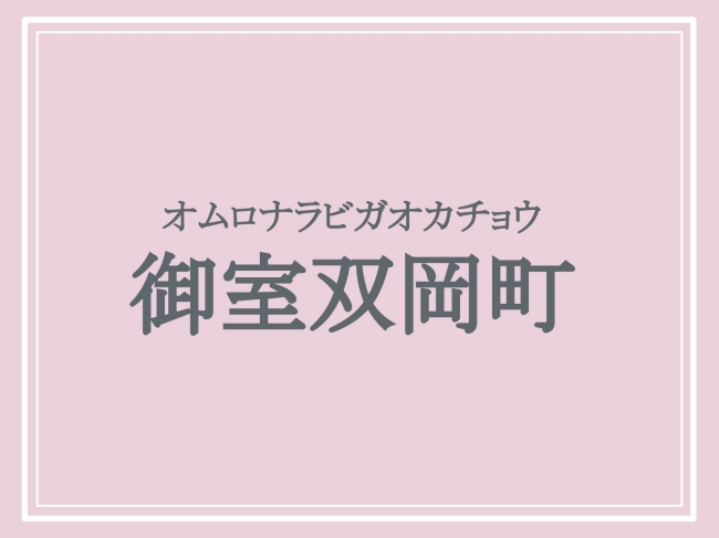 難読地名「御室双岡町」の読み方