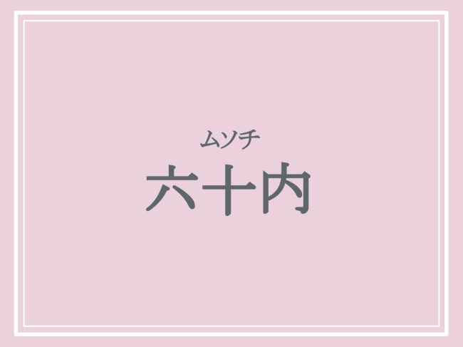 六十内の読み方