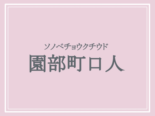 難読地名「園部町口人」の読み方