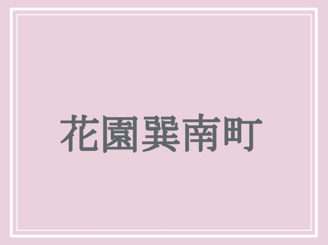 難読地名「花園巽南町」