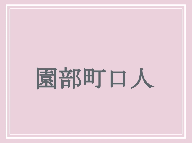 難読地名「園部町口人」