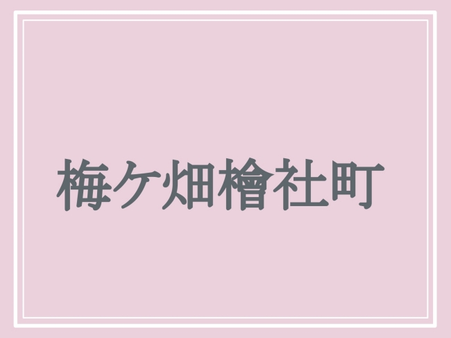 難読地名「梅ケ畑檜社町」