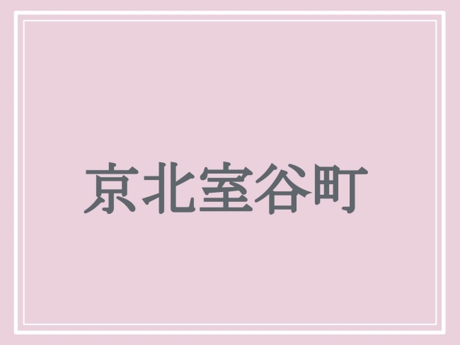 難読地名「京北室谷町」