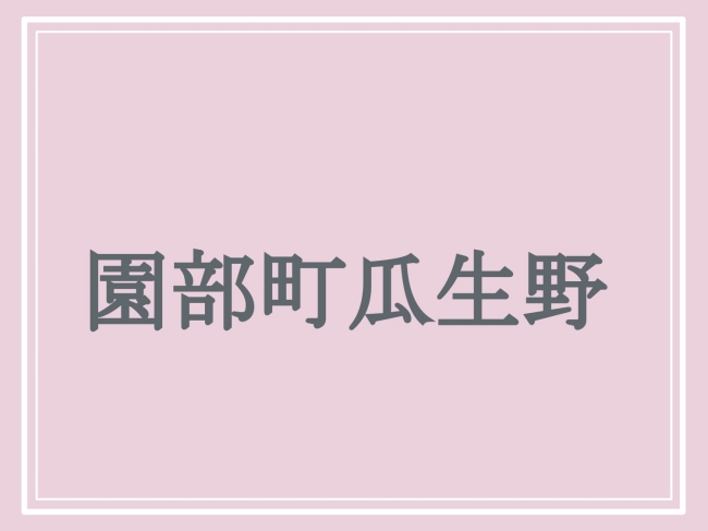 難読地名「園部町瓜生野」